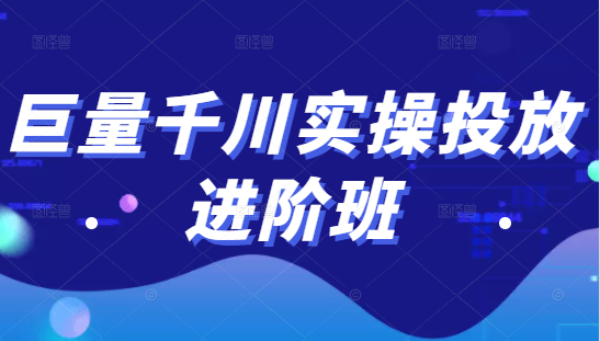 巨量千川实操投放进阶班，投放策略、方案，复盘模型和数据异常全套解决方法-绝版学习资料库