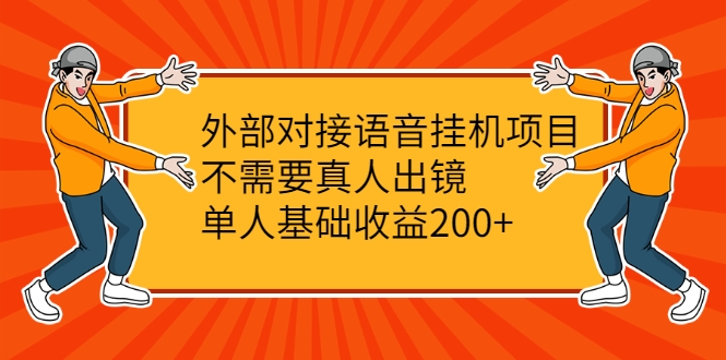 外部对接语音挂机项目，不需要真人出镜，单人基础收益200+-绝版学习资料库