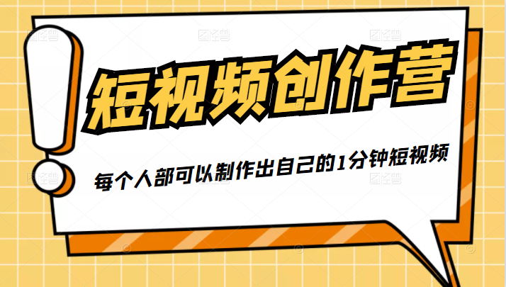 50W博主『100种生活』短视频创作营，每个人部可以制作出自己的1分钟短视频-绝版学习资料库