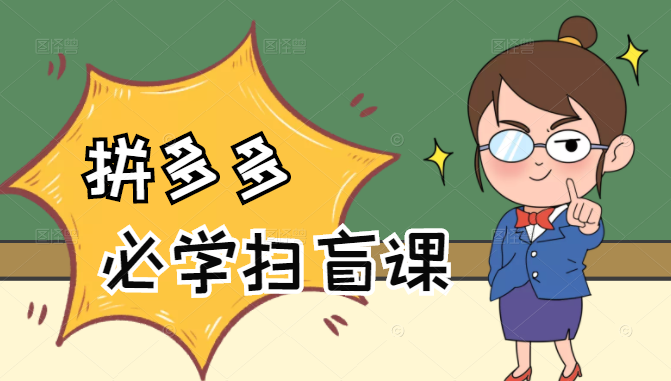 拼多多商家开店入门必学，0基础新手小白扫盲课（58节视频课程）-绝版学习资料库