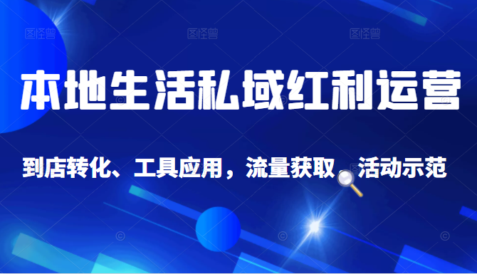 抖音同城探店号系列教程，撬动本地蛋糕超级玩法-绝版学习资料库