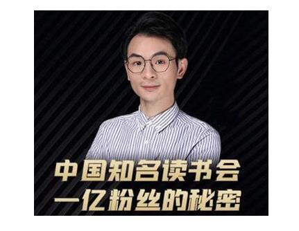 董十一·中国知名读书会，一亿粉丝的秘密，适合想做新媒体运营或短视频网红的你-绝版学习资料库