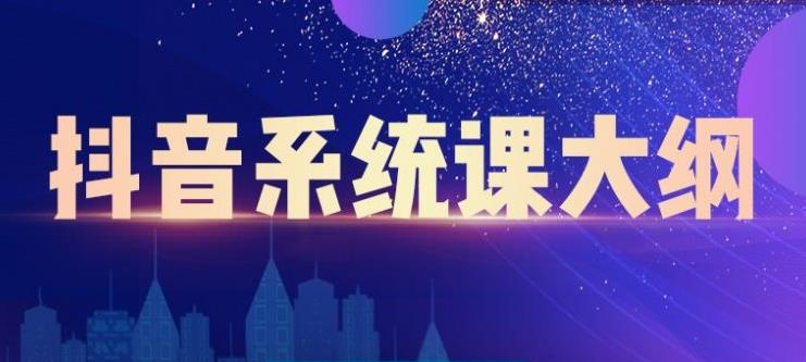 大川百万系统课：短视频运营与直播变现，帮助你在抖音赚到第一个100万-绝版学习资料库