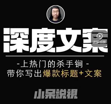 小呆短视频深度文案课，上热门的杀手锏，带你写出爆款标题+文案-绝版学习资料库