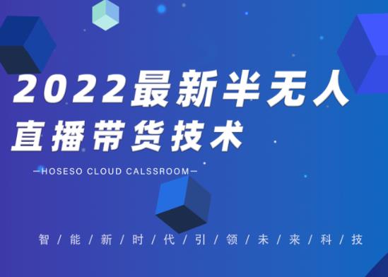 禾兴社·2022最新抖音半无人直播带货技术及卡直播广场玩法，价值699元-绝版学习资料库