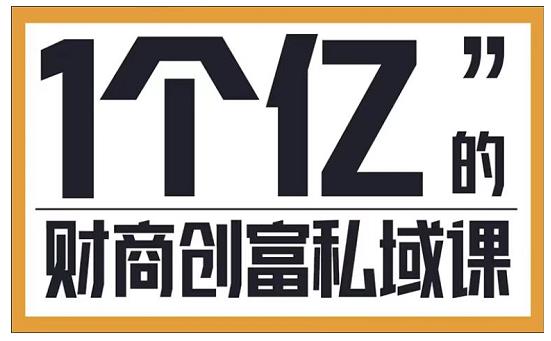 参哥·财商私域提升课，帮助传统电商、微商、线下门店、实体店转型-绝版学习资料库