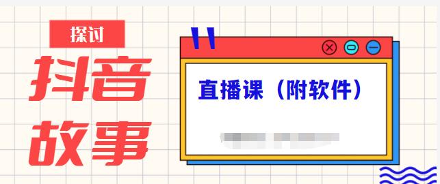 抖音故事类视频制作与直播课程，小白也可以轻松上手（附软件）-绝版学习资料库