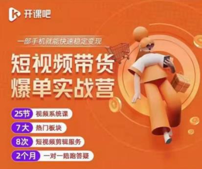 2022开课吧透透糖短视频带货爆单实战营，一部手机就能快速稳定变现！-绝版学习资料库