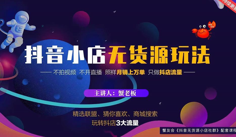 蟹老板2022抖音小店无货源店群玩法，不拍视频不开直播照样月销上万单-绝版学习资料库