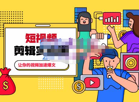 百微商学院·掌握100个实用剪辑方法，让你的视频加速热门，价值999元-绝版学习资料库
