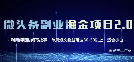 黄岛主微头条副业掘金项目第2期，单天做到50-100+收益！-绝版学习资料库