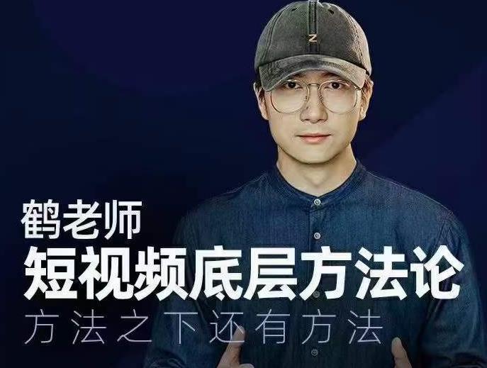 鹤老师短视频底层方法论，方法之下还有方法-绝版学习资料库