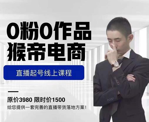 猴帝电商直播起号课，零粉零作品开播底层逻辑，直播五天打爆广场流量-绝版学习资料库