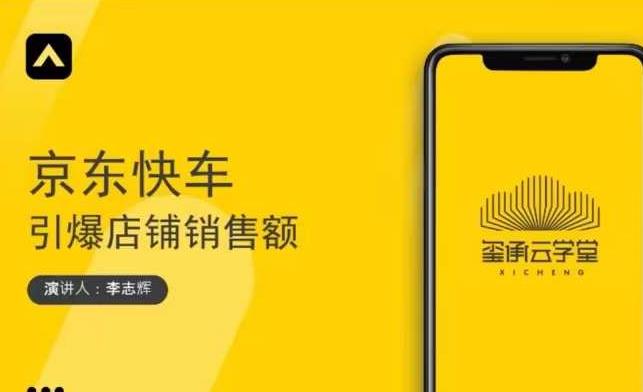 玺承云学堂·京东快车与搜索最新玩法，四个维度抢占红利，引爆京东平台-绝版学习资料库