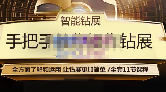 智能钻展手把手教你操作钻展，全方面了解和运用，让钻展更加简单-绝版学习资料库