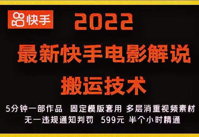2022最新快手电影解说搬运技术，5分钟一部作品，固定模板套用-绝版学习资料库