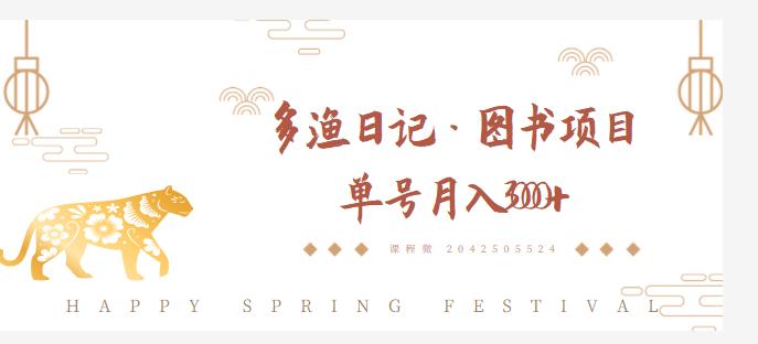 多渔日记·图书项目，无货源图书模式，纯搬运，单号月入4000+-绝版学习资料库