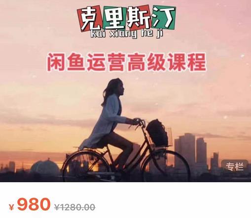 克里斯汀·闲鱼运营高级课程【2022新版】，视频内容非常凝练，适合小白入门-绝版学习资料库