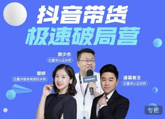 诸葛老王·抖音带货极速破局营，掌握抖音电商正确的经营逻辑-绝版学习资料库