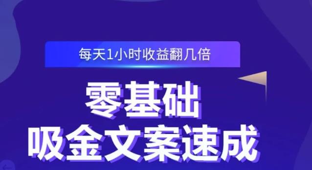 零基础吸金文案速成，每天1小时收益翻几倍价值499元-绝版学习资料库
