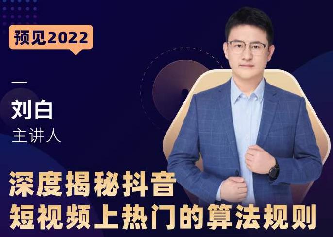 深度揭秘抖音短视频上热门的算法规则，​让你快人一步迈入抖音运营变现捷径-绝版学习资料库