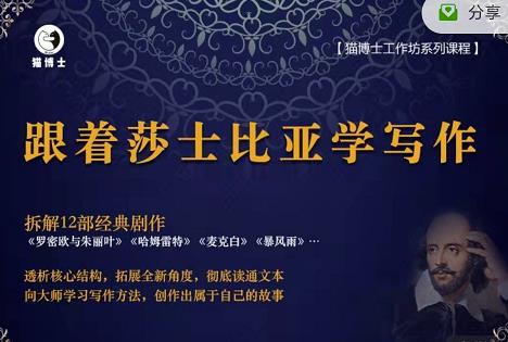 猫博士跟着莎士比亚学写作，彻底读通文本向大师学习写作方法-绝版学习资料库