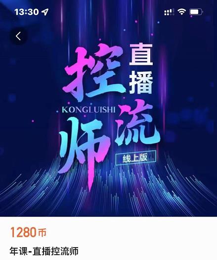 点金手直播控流师，流量掌控拆解认知，干货满满-绝版学习资料库