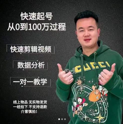 杰妮传媒·抖音快速起号核心实操课：教你新号快速起号，从0到100万过程-绝版学习资料库