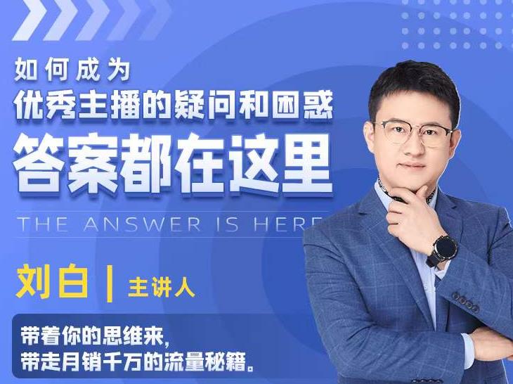 如何成为优秀主播的疑问和困惑，答案都在这里【视频课程】-绝版学习资料库