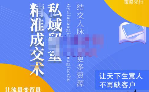 草草·私域留量精准成交术，学习打造自己的私域流量，价值699元-绝版学习资料库