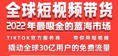 TikTok海外短视频带货训练营，全球短视频带货2022年最吸金的蓝海市场-绝版学习资料库
