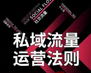私域流量运营法则，高端玩家的私域流量是如何搭建的-绝版学习资料库