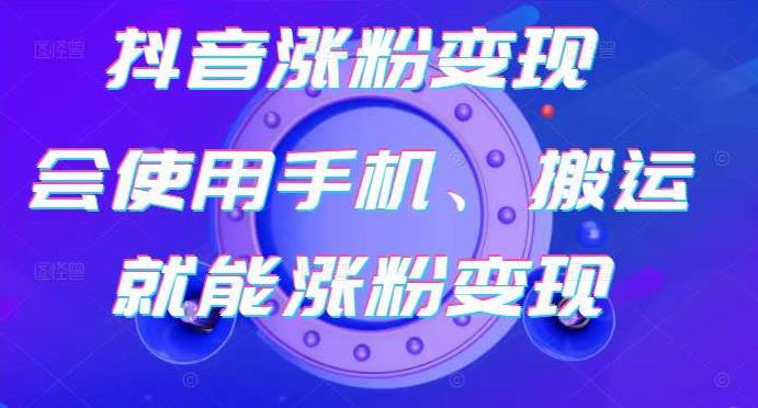 蟹老板-抖音涨粉变现号，起号卖号3天千粉，会使用手机或搬运就能涨粉变现-绝版学习资料库