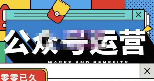 零零已久·从0-1运营公众号，零基础小白也能上手，系统性了解公众号运营-绝版学习资料库