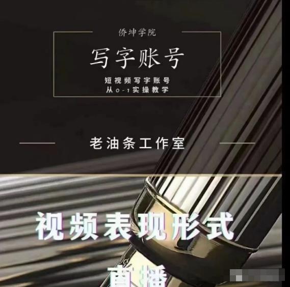 老油条写字账号搭建运营课程，短视频写字账号从0-1实操教学-绝版学习资料库