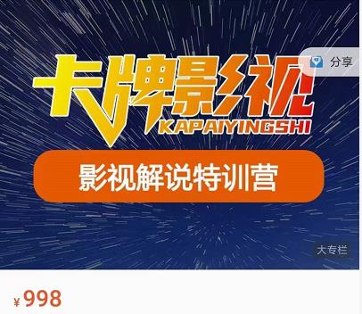 卡牌-影视解说特训营第三期，130节实操课，影视解说，技术答疑-绝版学习资料库