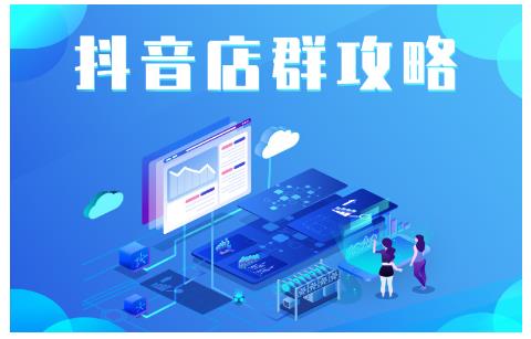 尖商联盟·抖音店群实操攻略，详细解析抖音店群的玩法-绝版学习资料库