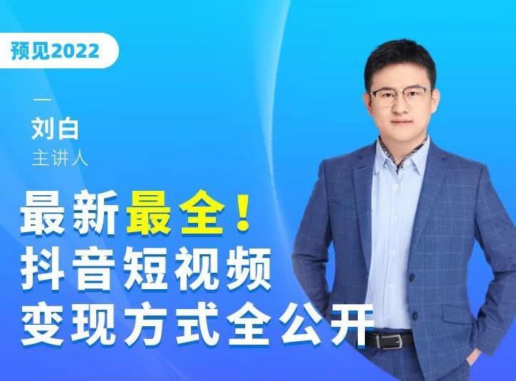 最新最全抖音短视频变现方式全公开，快人一步迈入抖音运营变现捷径-绝版学习资料库
