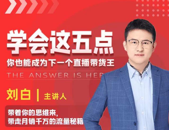 学会这五点，带走月销千万的流量秘籍，你也能成为下一个直播带货王-绝版学习资料库