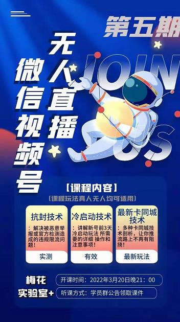 梅花实验室·微信视频号无人直播第3期+第5期，视频号带货权限0粉价值1180元-绝版学习资料库