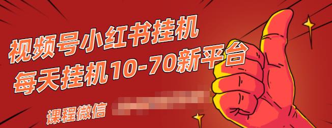 视频号小红书抖音挂机项目，小白无脑操作，按照要求来，单号每天几十米-绝版学习资料库