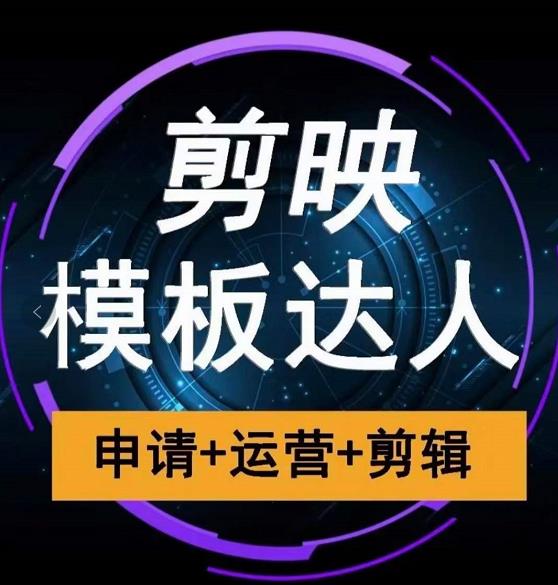 剪映模板达人运营课，申请+运营+剪辑全套视频课程-绝版学习资料库