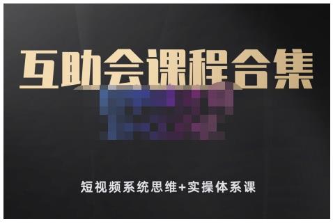狗哥笔记的互助会课程合集，短视频系统思维+实操体系课-绝版学习资料库