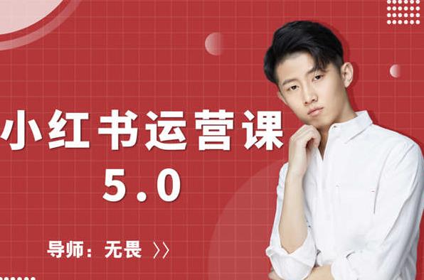 红商学院无畏小红书运营课5.0：从0开始，爆款笔记手到擒来-绝版学习资料库
