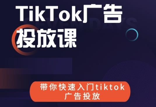 跨境B哥tiktok广告投放课，带你快速入门tiktok广告投放价值1680元-绝版学习资料库