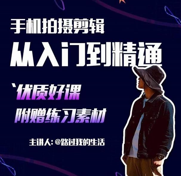 手机拍摄剪辑课：用手机拍出电影感短视频，零基础从入门到精通-绝版学习资料库