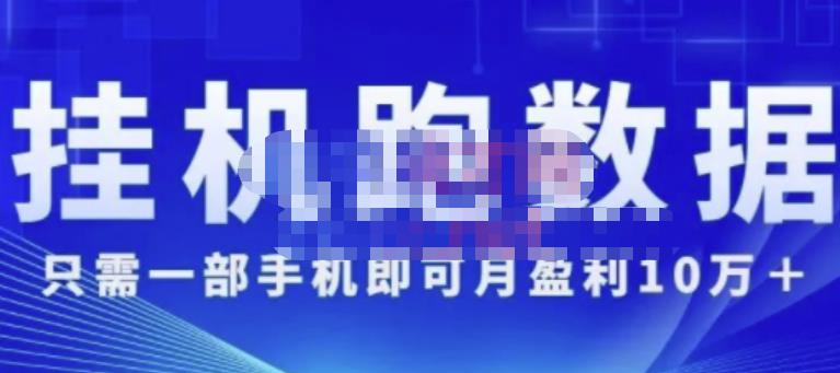 猎人电商:挂机数跑‬据，只需一部手即机‬可月盈利10万＋（内玩部‬法）价值4988元-绝版学习资料库