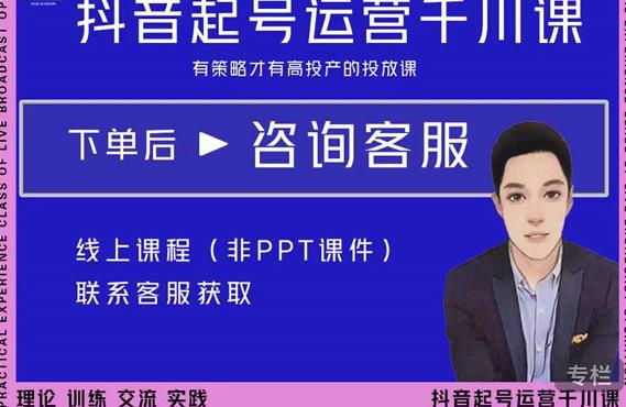 金龙·2022抖音直播带货起号运营千川课，有策略才有高投产的投放课-绝版学习资料库