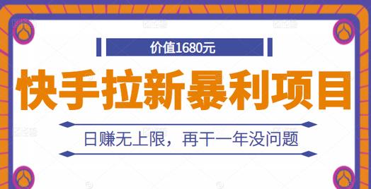 快手拉新暴利项目，有人已赚两三万，日赚无上限，再干一年没问题-绝版学习资料库