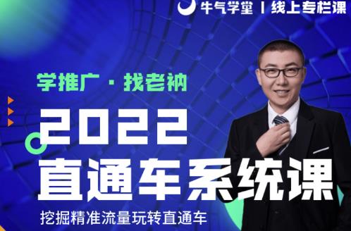 牛气学堂老衲2022直通车系统课+引力魔方系统课，精准拉新低价引流、卡位、收割-绝版学习资料库